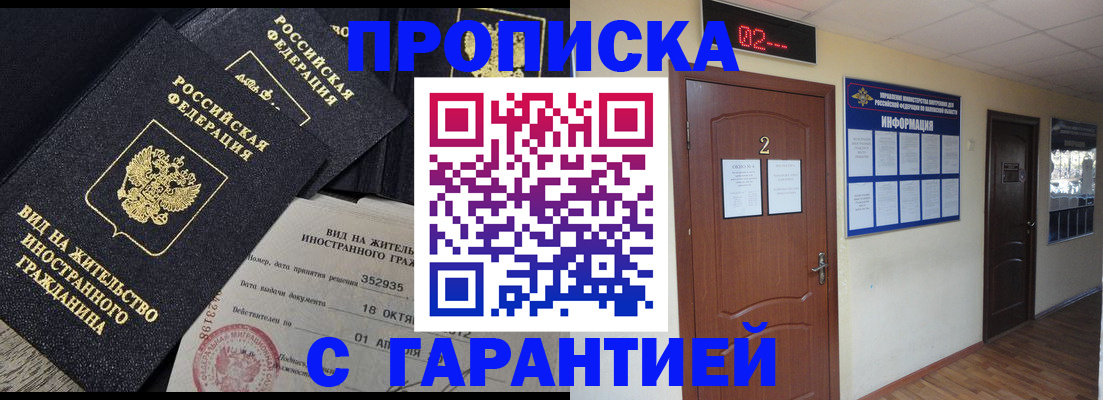 прописка для работы в Шали